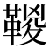 𩋯
