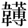 𩏯