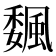 𩗯