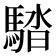 𩣯