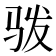 𩧯