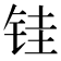 𫓯