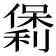 𫣯