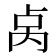 𫧯