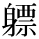 𬧯