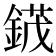 𬫯