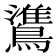 𬷯