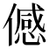 𬿯