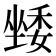 𭏯