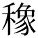 𮃯