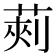𮏯