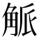 𮗯
