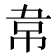 𮧯
