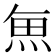 𮫯