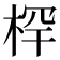 𰗯