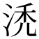 𰛯