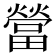 𰟯