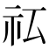 𰧯