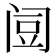 𰿯
