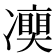 𠘘