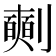 𠠘