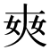 𡘘