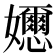 𡤘