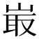 𡸘