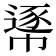 𢄘