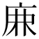 𢈘