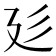 𢌘