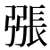 𢐘
