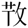𢼘