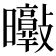 𣌘