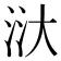 𣴘