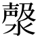 𣼘