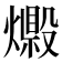 𤐘