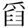 𤔘