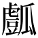 𤬘