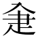 𤴘