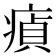 𤸘