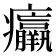 𤼘