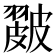 𥀘