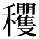 𥤘