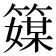 𥴘