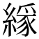 𦄘