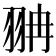 𦐘