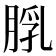 𦜘