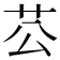 𦬘