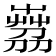 𦴘